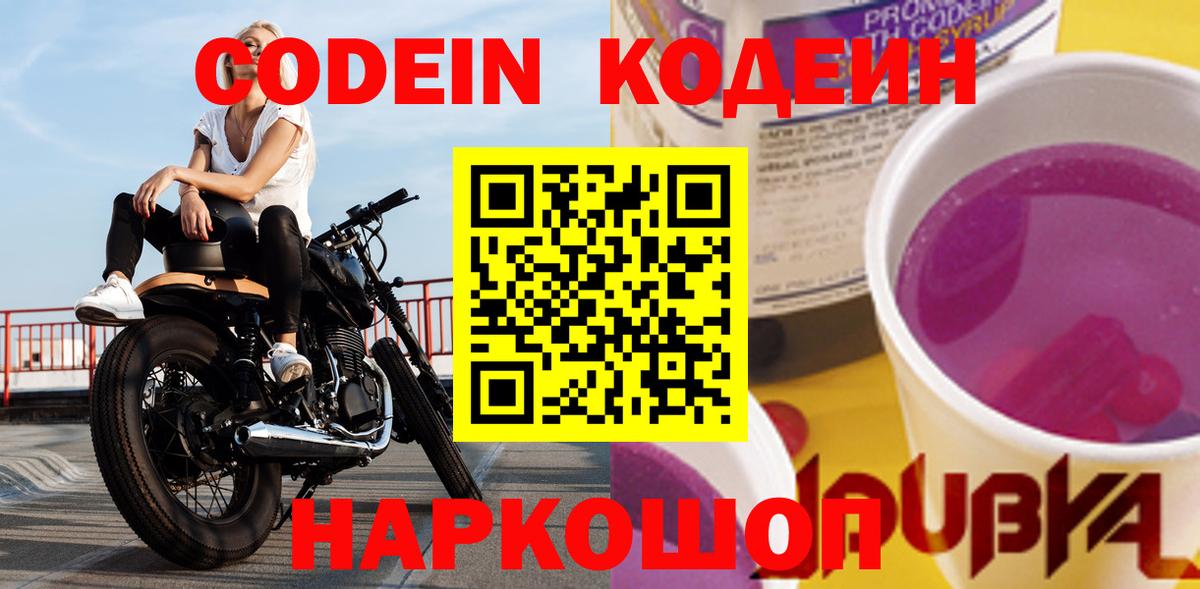 Бердск  Codein Purple Drank  Вход с VPN 